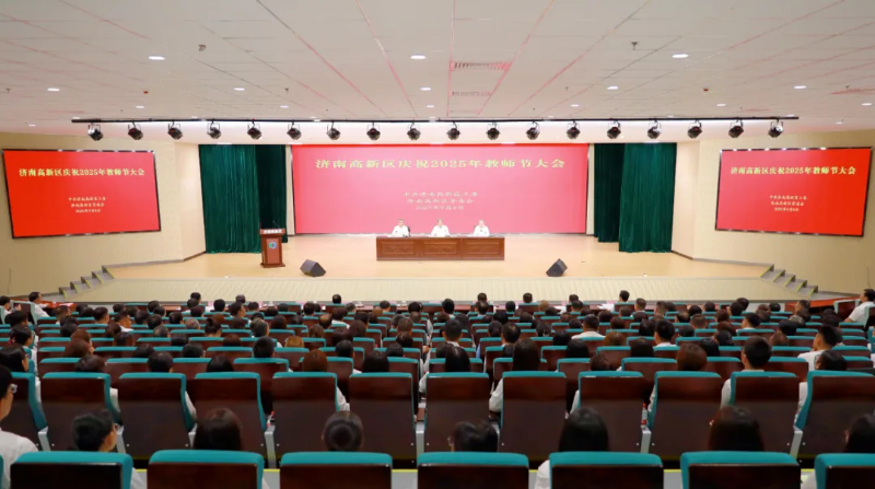 濟南高新區舉行慶祝2025年教師節大會